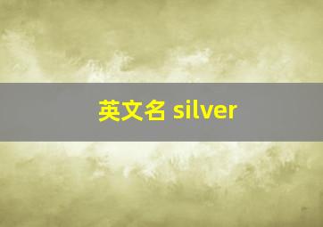 英文名 silver